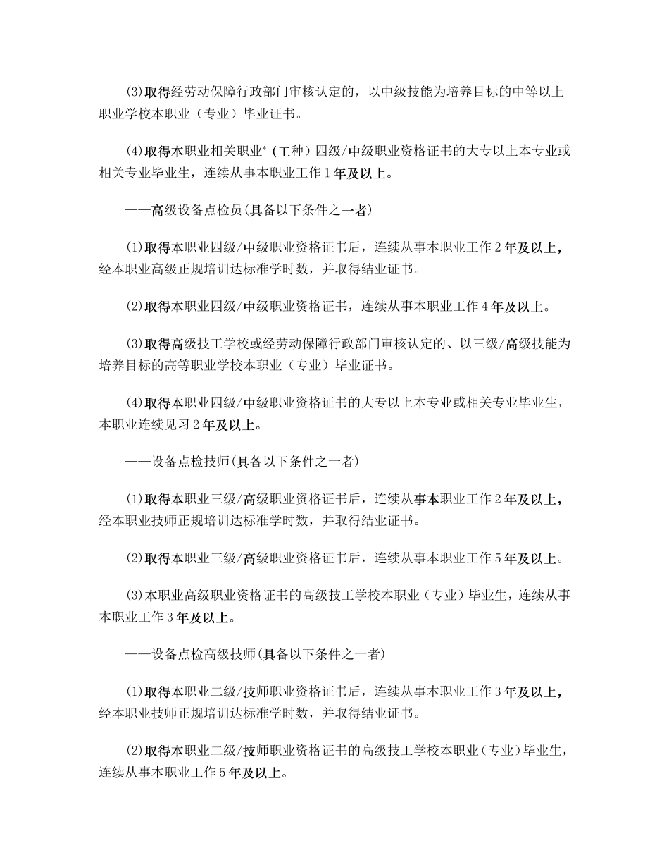设备点检员国家职业标准(DOC67页)_第3页