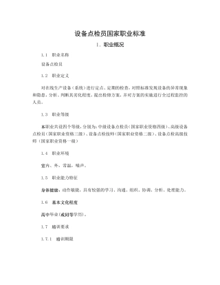 设备点检员国家职业标准(DOC67页)