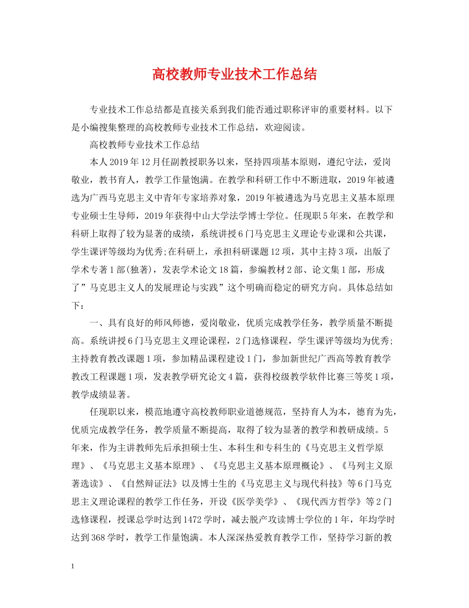 高校教师专业技术工作总结_第1页