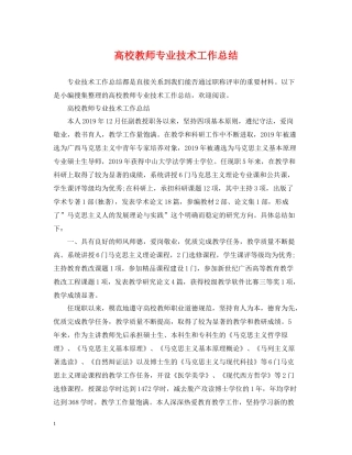 高校教师专业技术工作总结