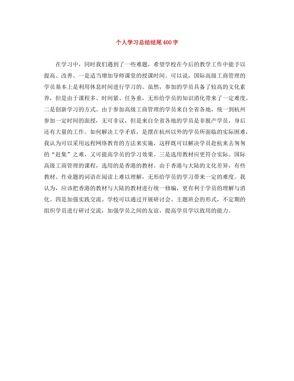 个人学习总结结尾400字_第1页