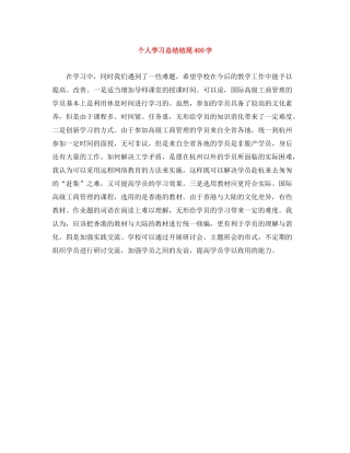 个人学习总结结尾400字