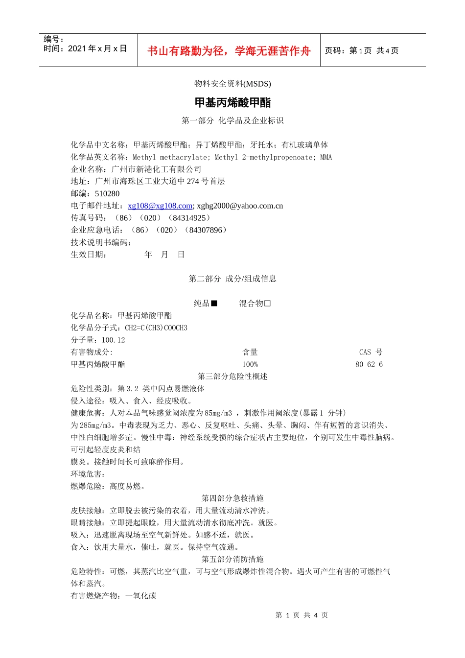 甲基丙烯酸甲酯的msdsdoc-物料安全资料(MSDS)_第1页