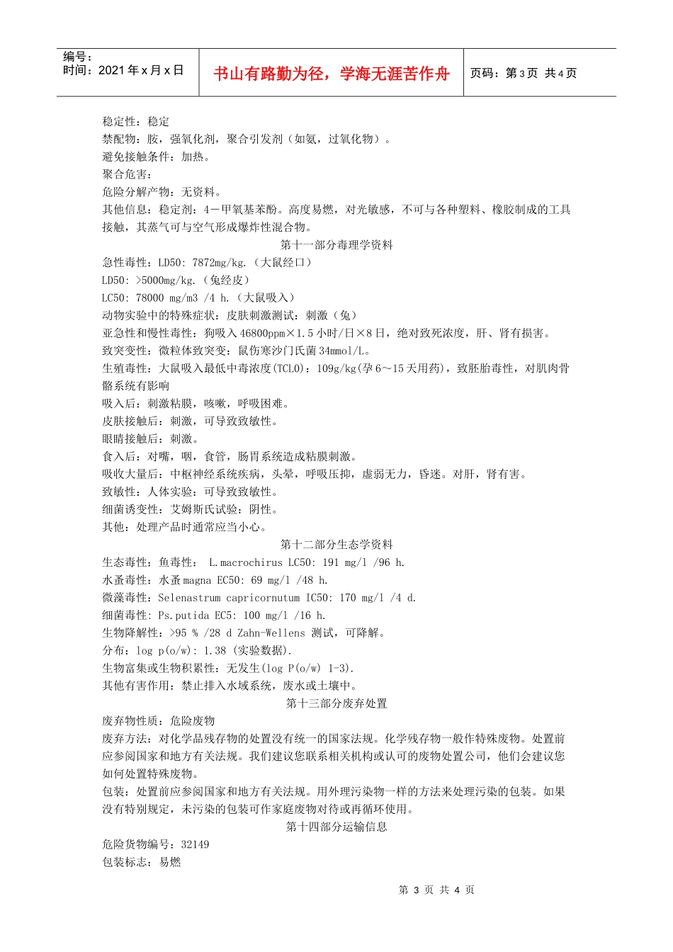 甲基丙烯酸甲酯的msdsdoc-物料安全资料(MSDS)_第3页