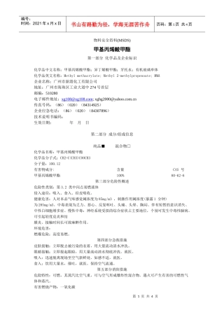 甲基丙烯酸甲酯的msdsdoc-物料安全资料(MSDS)