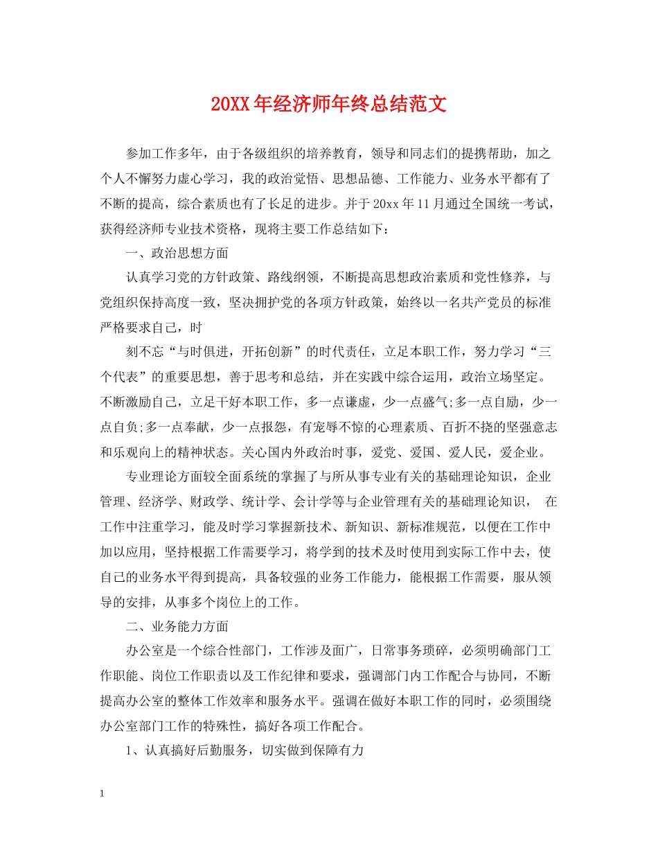 经济师年终总结范文2_第1页