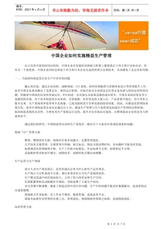 中国企业如何实施精益生产管理