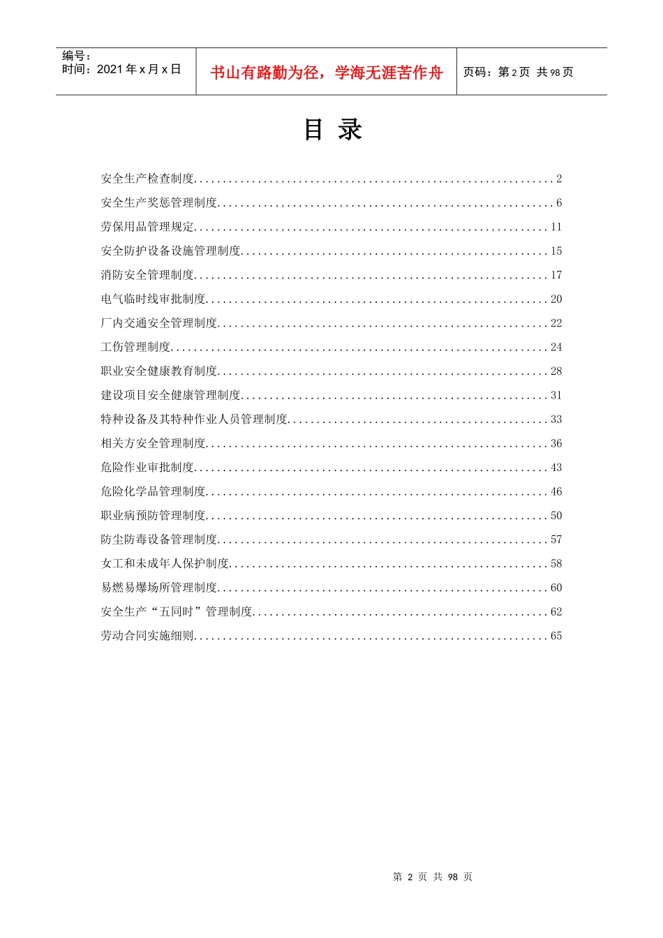 某公司安全生产标准化制度汇编(DOCX 82页)_第2页