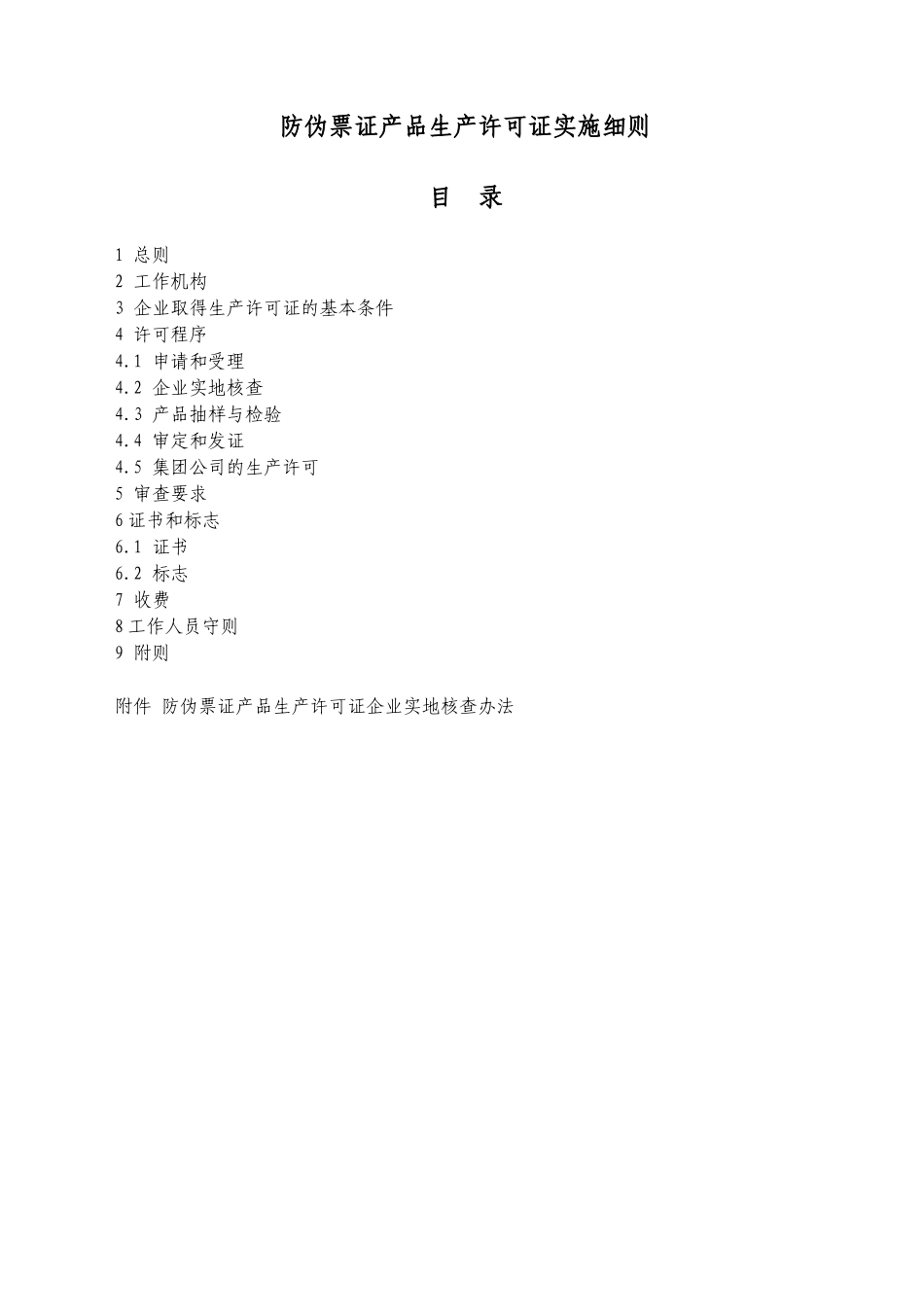 防伪票证生产许可证实施细则_第1页