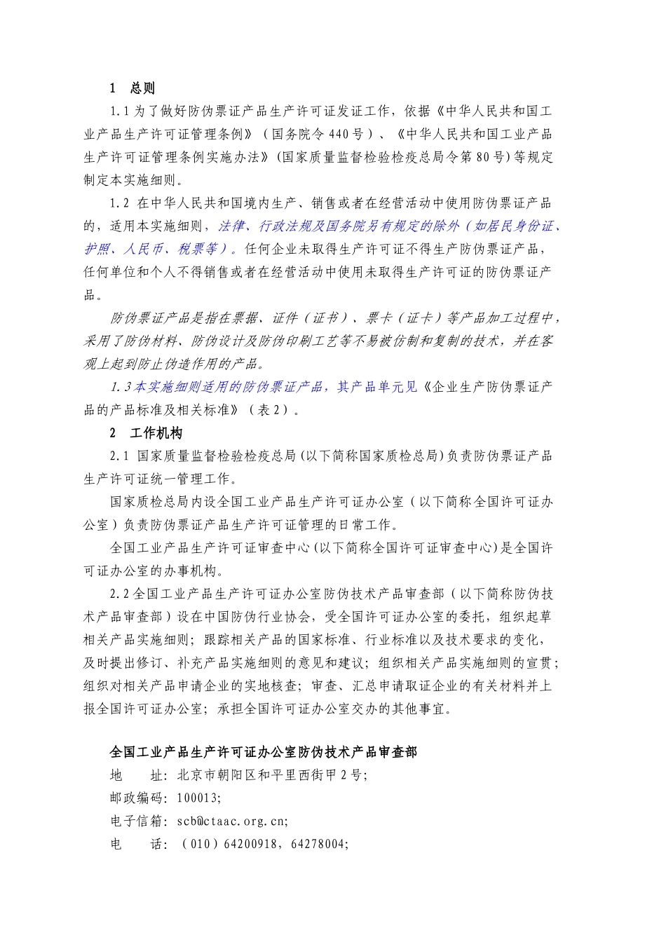 防伪票证生产许可证实施细则_第2页