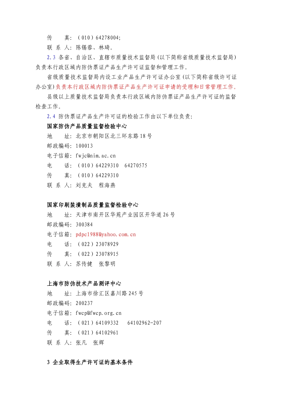 防伪票证生产许可证实施细则_第3页