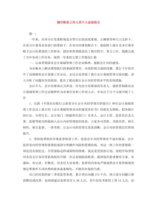银行财务工作人员个人总结范文 