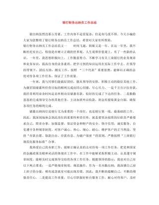 银行财务出纳员工作总结 
