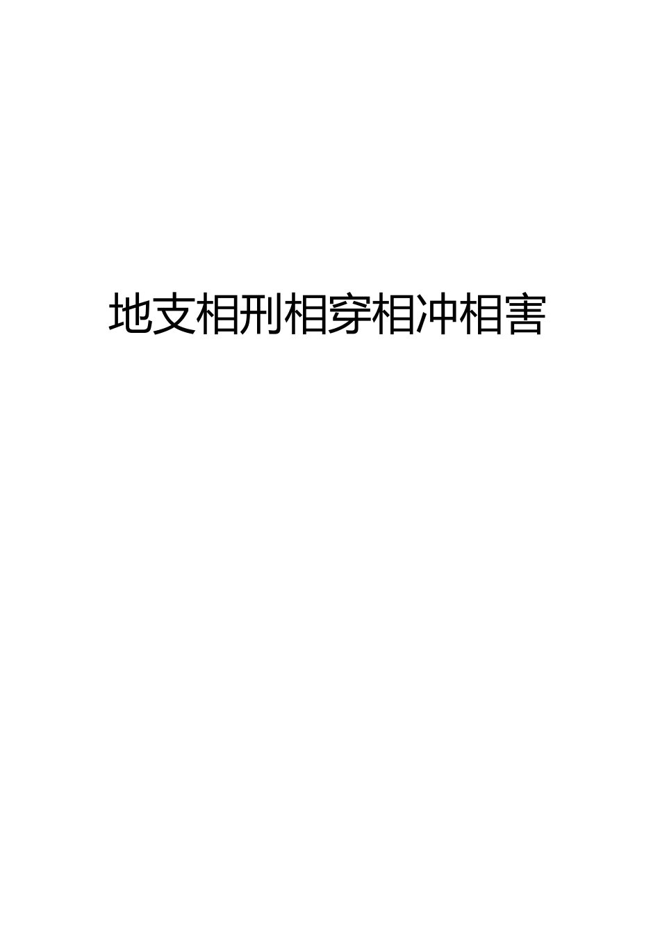 地支相刑相穿相冲相害_第1页