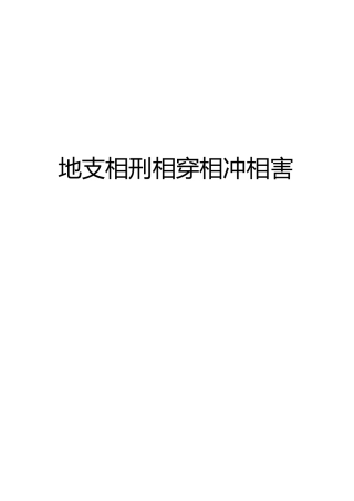 地支相刑相穿相冲相害