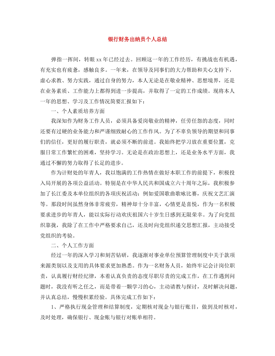 银行财务出纳员个人总结 _第1页