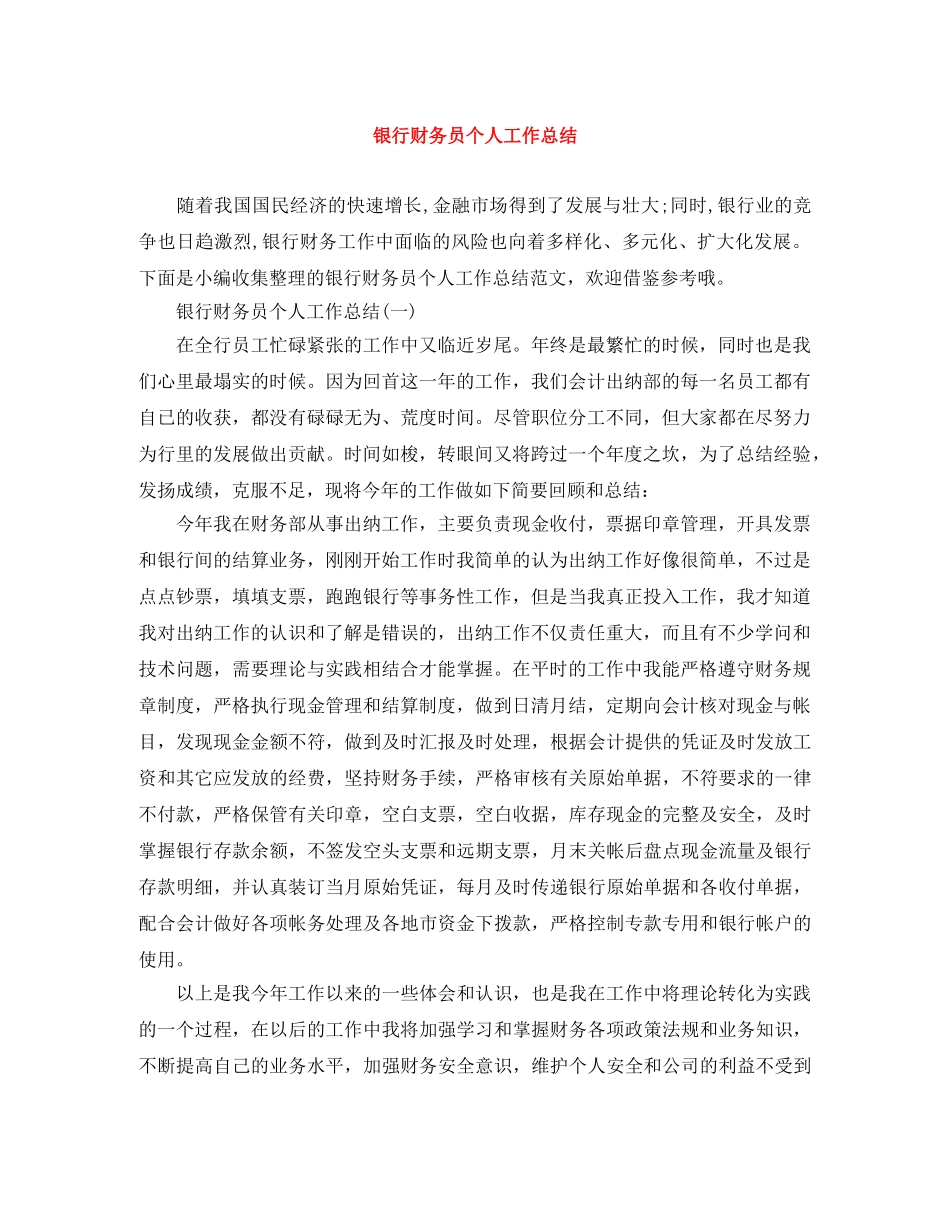 银行财务员个人工作总结 _第1页