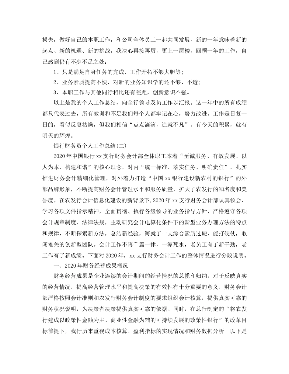 银行财务员个人工作总结 _第2页