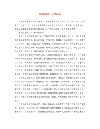 银行财务员个人工作总结 