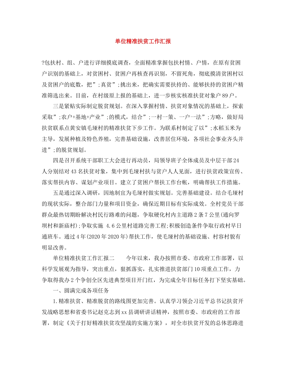 单位精准扶贫工作汇报_第1页
