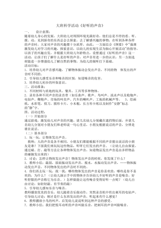 大班科学活动《好听的声音》