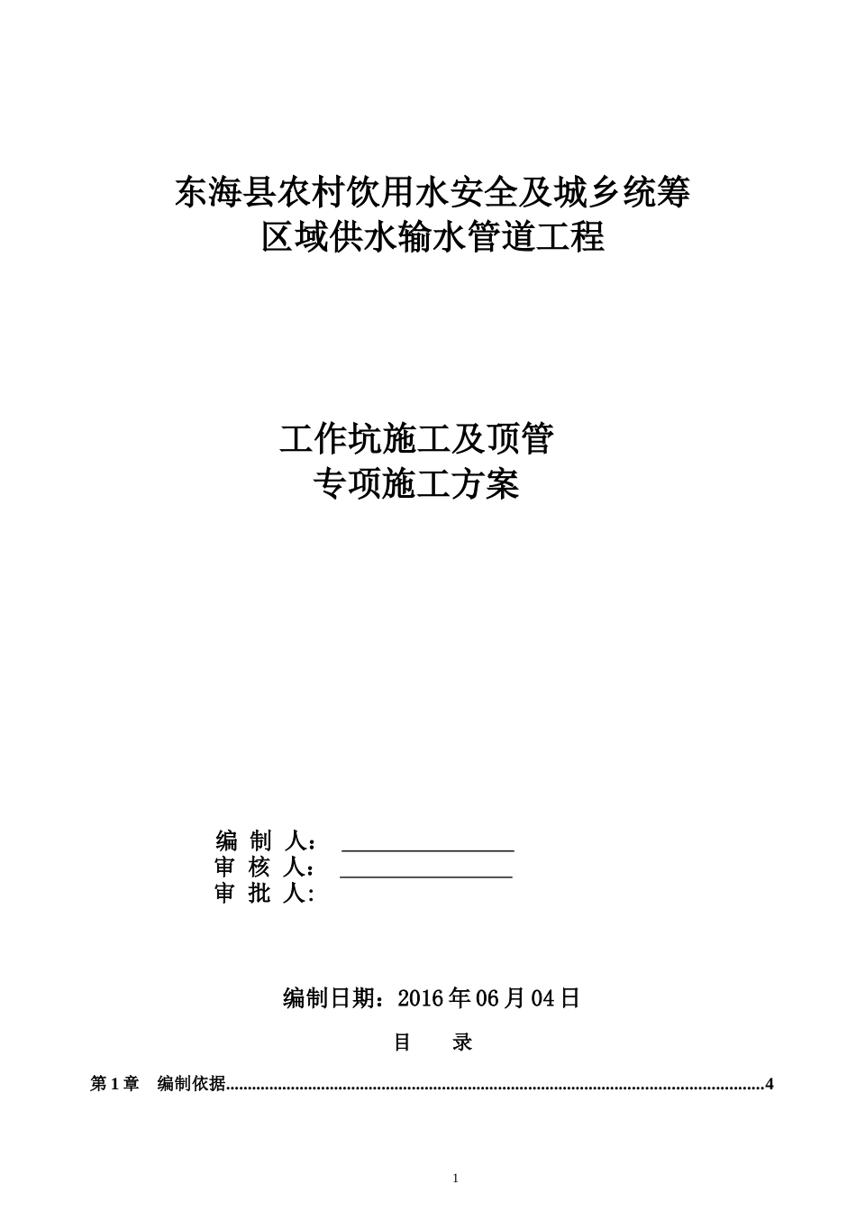 基坑及顶管施工方案(认证)6-7日终稿_第1页