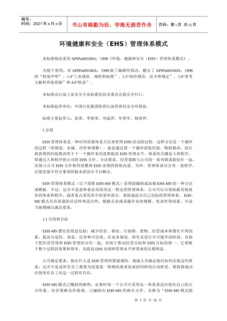 环境健康和安全(EHS)管理体系模式_第1页