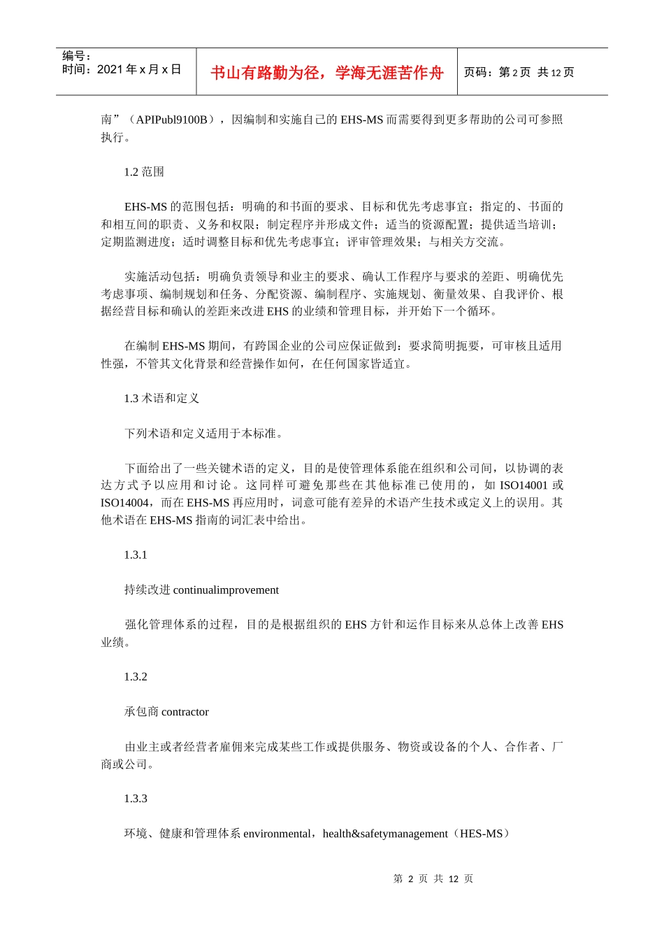 环境健康和安全(EHS)管理体系模式_第2页