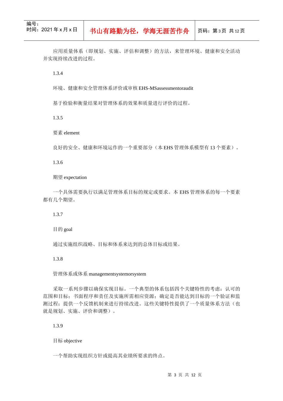 环境健康和安全(EHS)管理体系模式_第3页