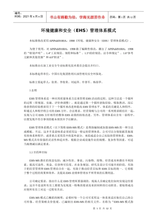 环境健康和安全(EHS)管理体系模式