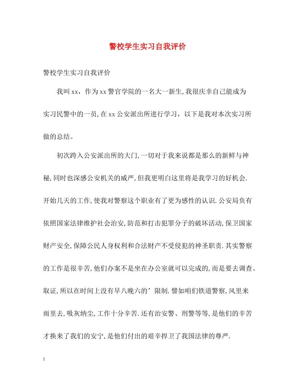 警校学生实习自我评价_第1页