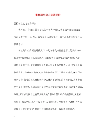 警校学生实习自我评价