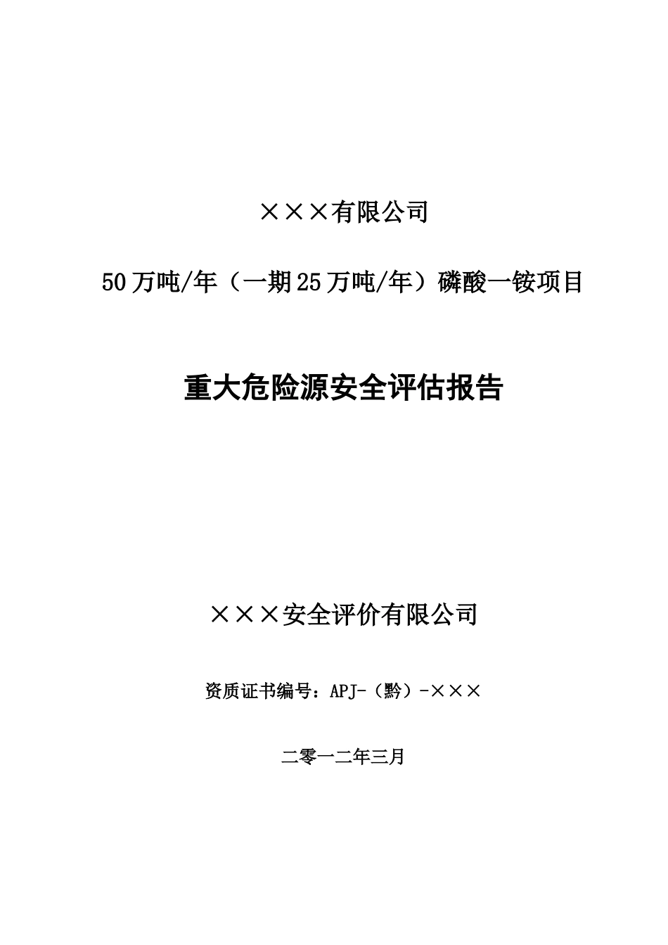 某某有限公司重大危险源安全评估报告(定稿)_第1页