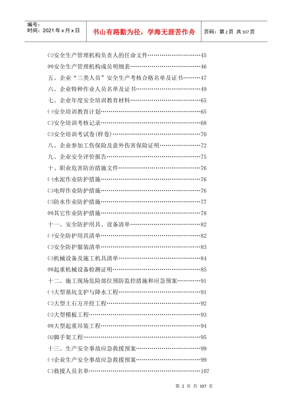 www.cnshu.cn资料下载【省建筑施工企业安全生产许可证申报材料】_第2页