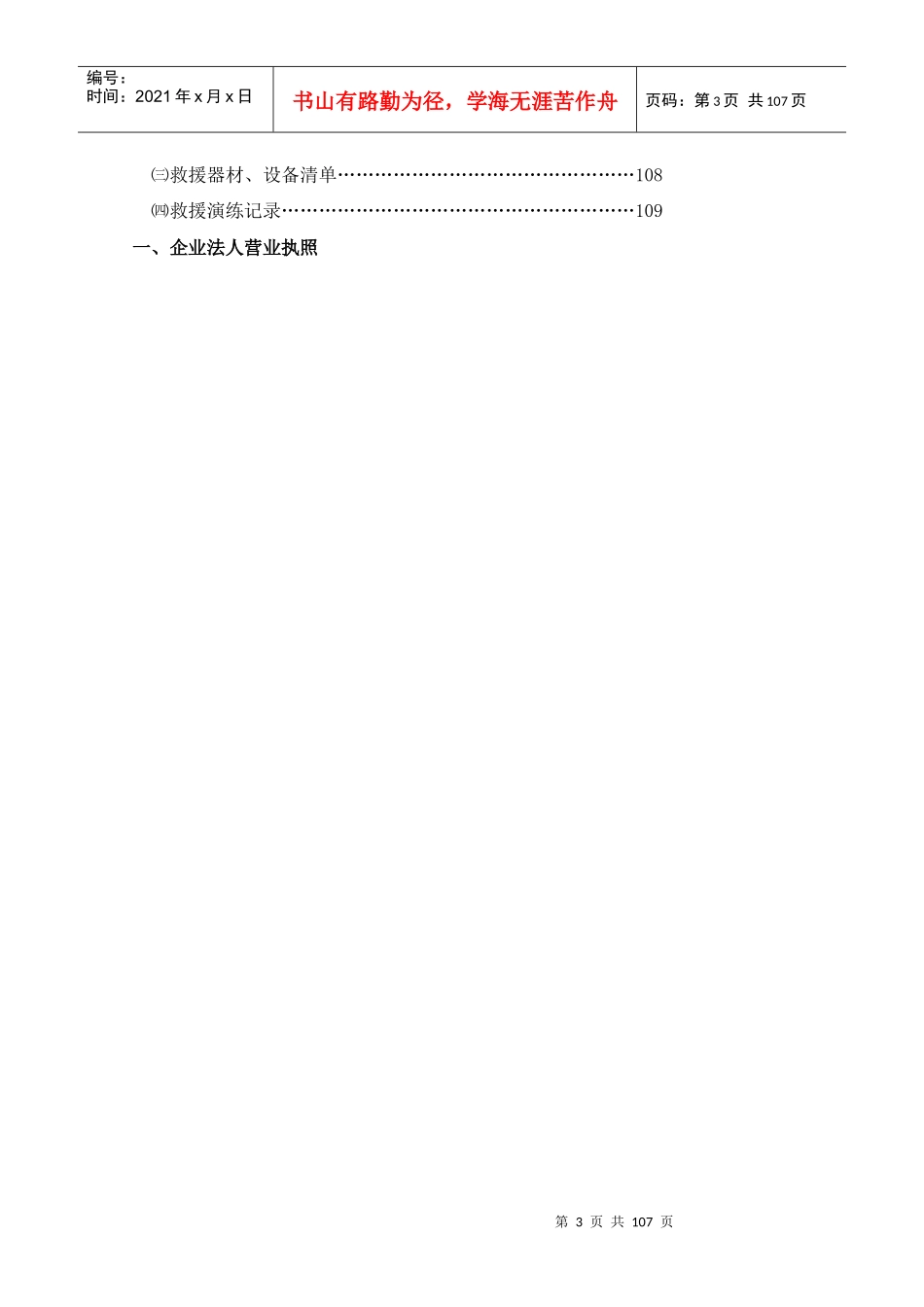 www.cnshu.cn资料下载【省建筑施工企业安全生产许可证申报材料】_第3页
