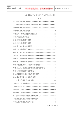 www.cnshu.cn资料下载【省建筑施工企业安全生产许可证申报材料】