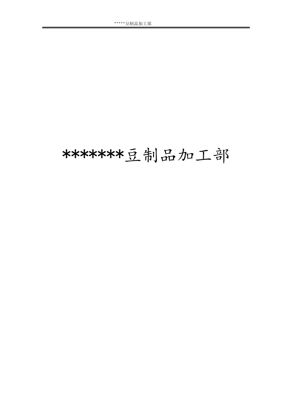 食品生产小作坊质量安全管理制度(DOC32页)_第1页