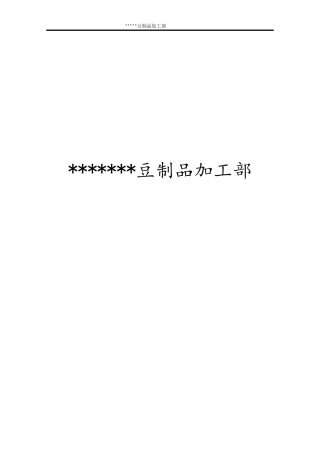 食品生产小作坊质量安全管理制度(DOC32页)