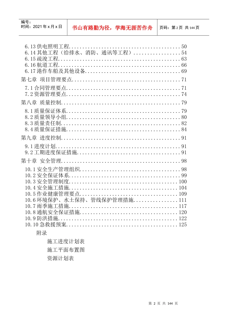 澜沧江小湾库区航运基础设施建设工程犀牛码头技术标136p_第2页