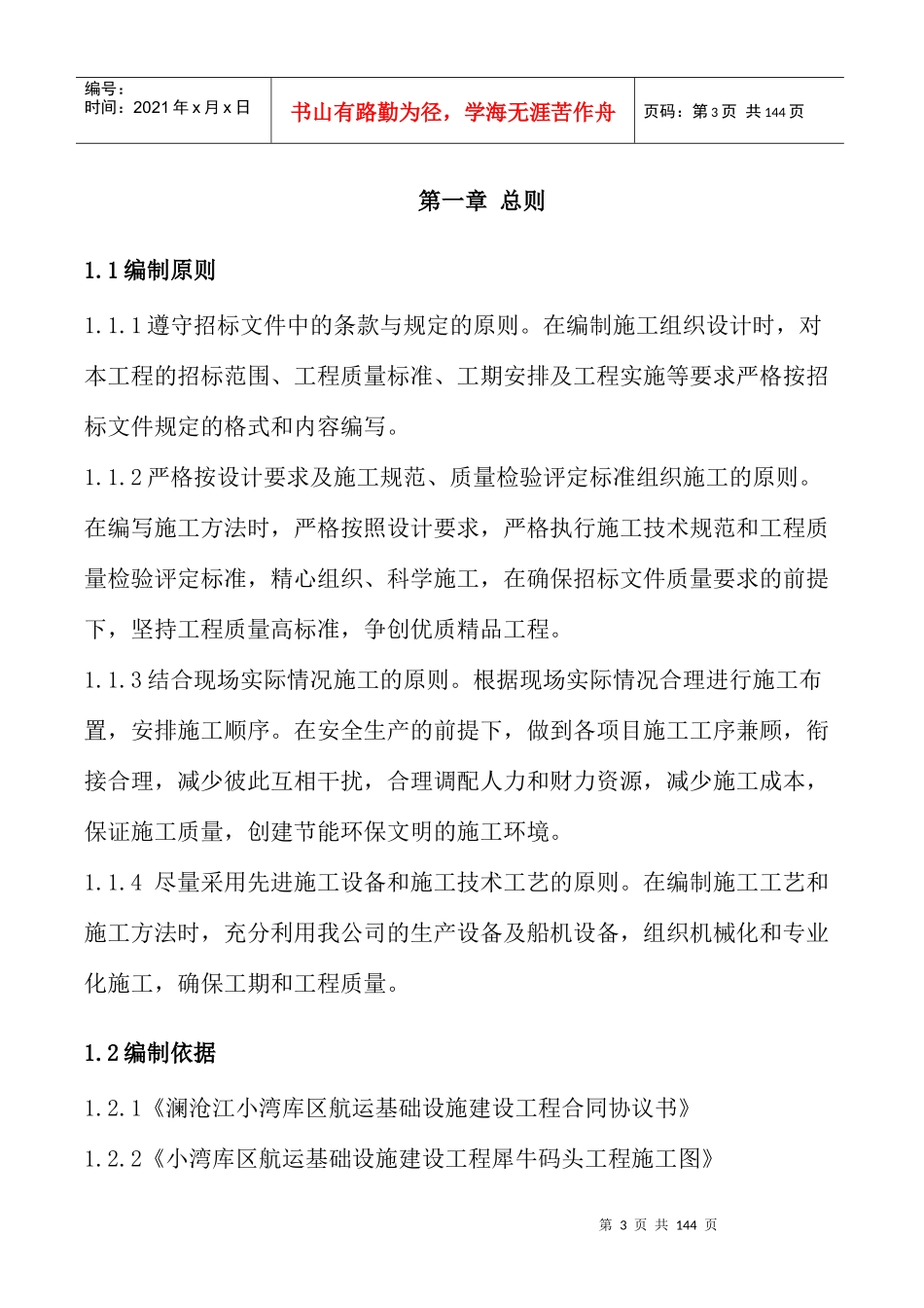 澜沧江小湾库区航运基础设施建设工程犀牛码头技术标136p_第3页