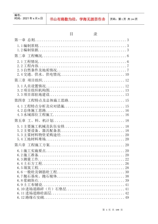 澜沧江小湾库区航运基础设施建设工程犀牛码头技术标136p