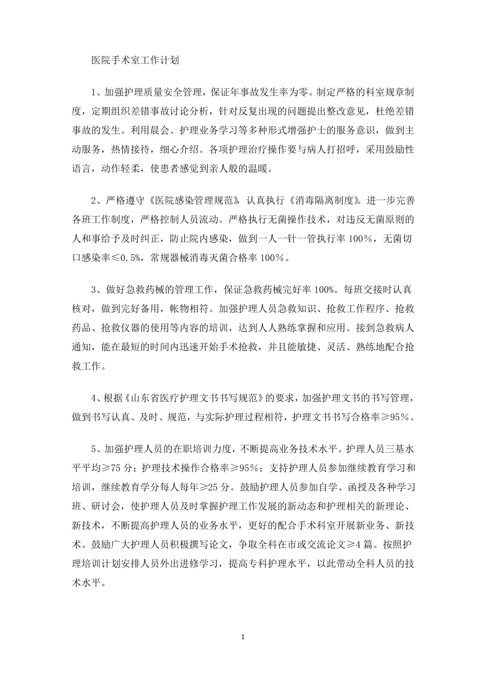 更好的配合手术科室开展新业务最新_第1页