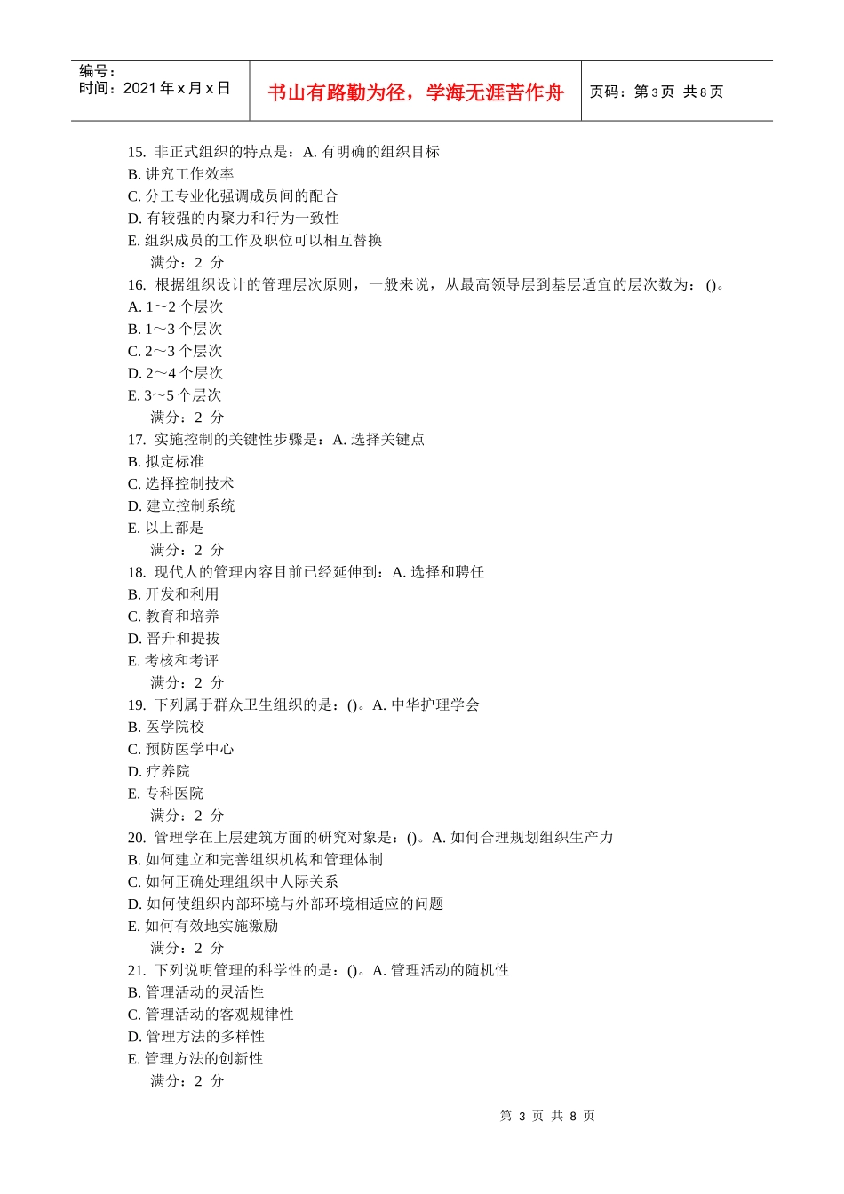 奥鹏中国医科大学XXXX年1月考试课程《护理管理学》在线作业及答案__第3页