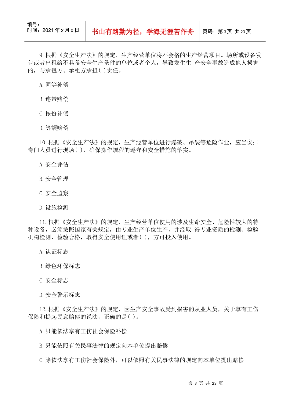 [真题]X年安全生产法律法规及相关知识试题及答案_第3页