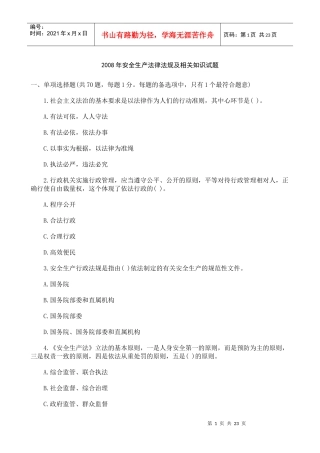 [真题]X年安全生产法律法规及相关知识试题及答案