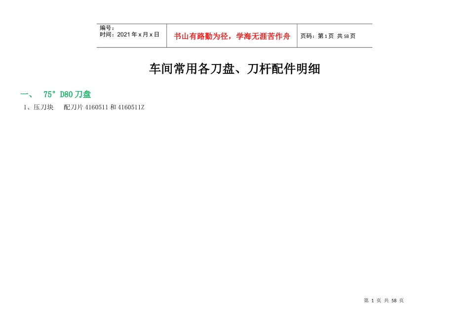 车间在用各种刀具配件_第1页