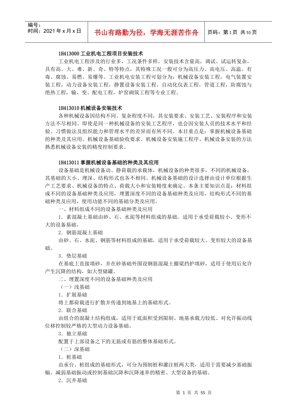 XXXX年级建造师机电实务教材(机电工程技术2)_第1页