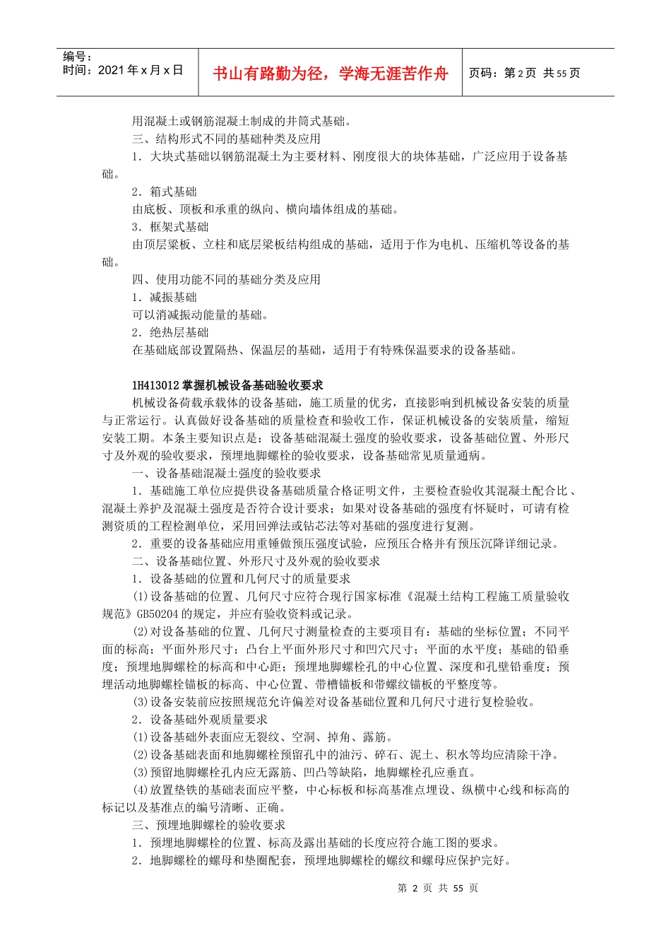 XXXX年级建造师机电实务教材(机电工程技术2)_第2页