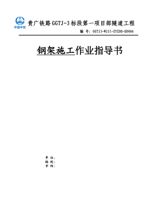 钢架施工作业指导书006