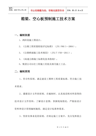 TJ-2梁板预制施工技术方案
